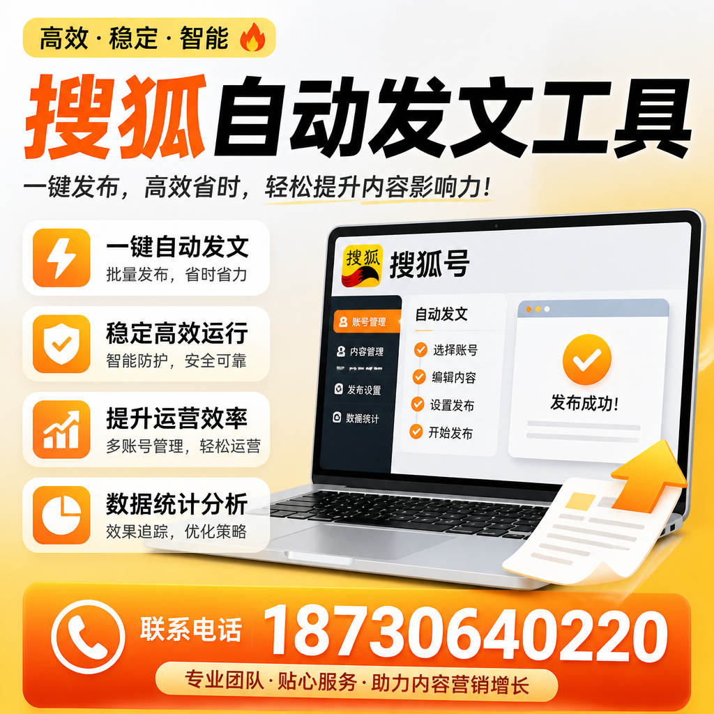 搜狐自动发文工具与其他工具对比:哪种更适合恩施企业?
