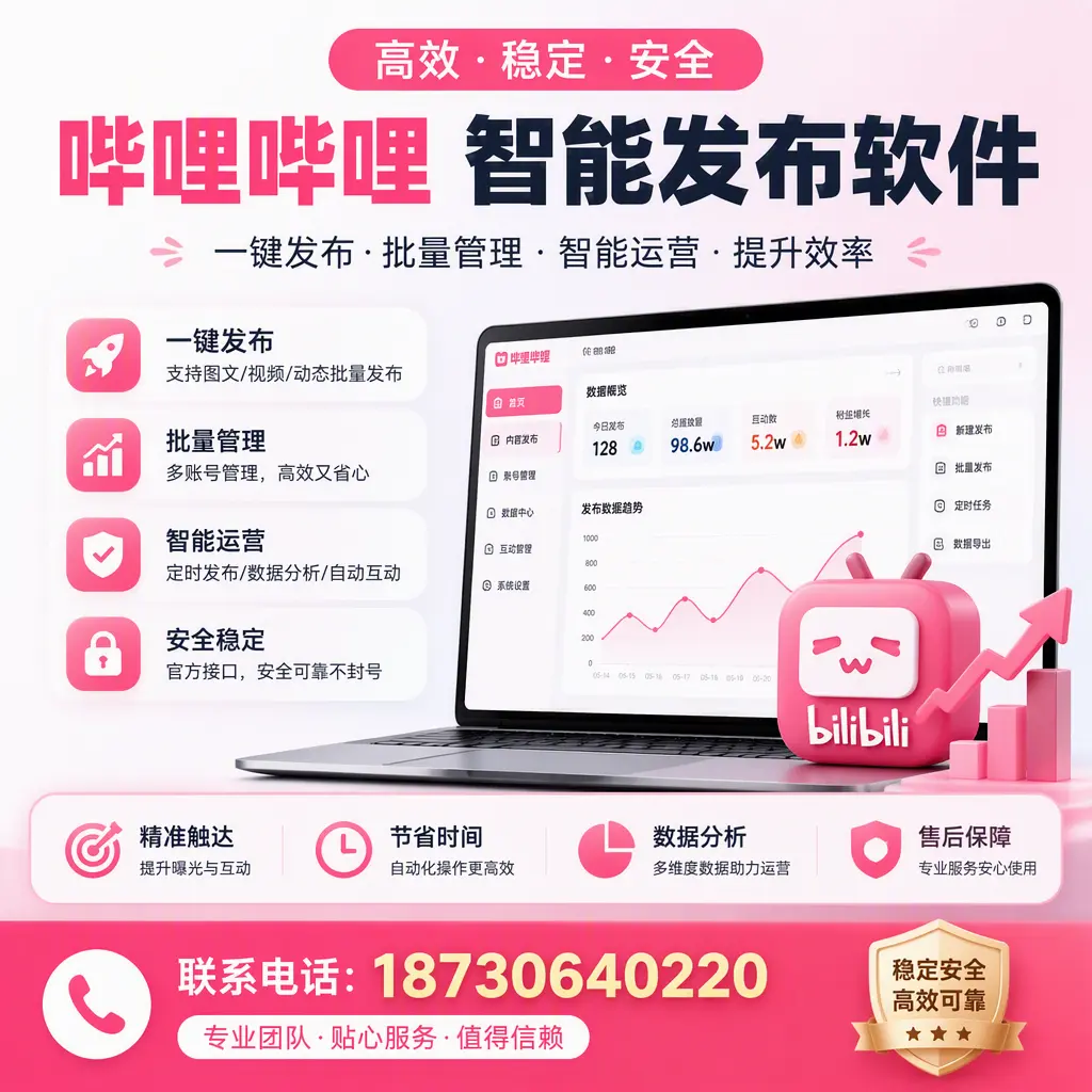 如何优化哔哩哔哩智能发布软件设置?恩施 用户的实用技巧