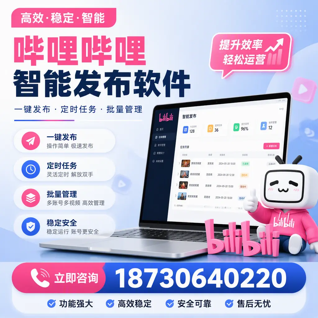 哔哩哔哩智能发布软件适用场景分析:在 恩施 的最佳实践