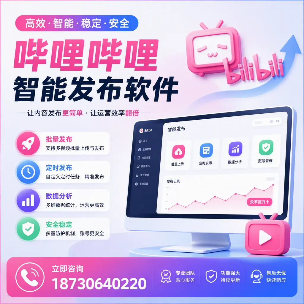 快速上手:哔哩哔哩智能发布软件的操作流程在 恩施