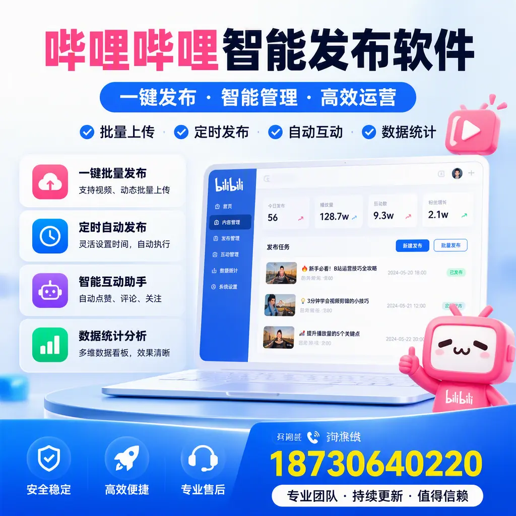 哔哩哔哩智能发布软件与竞争产品对比:在 恩施 的选择