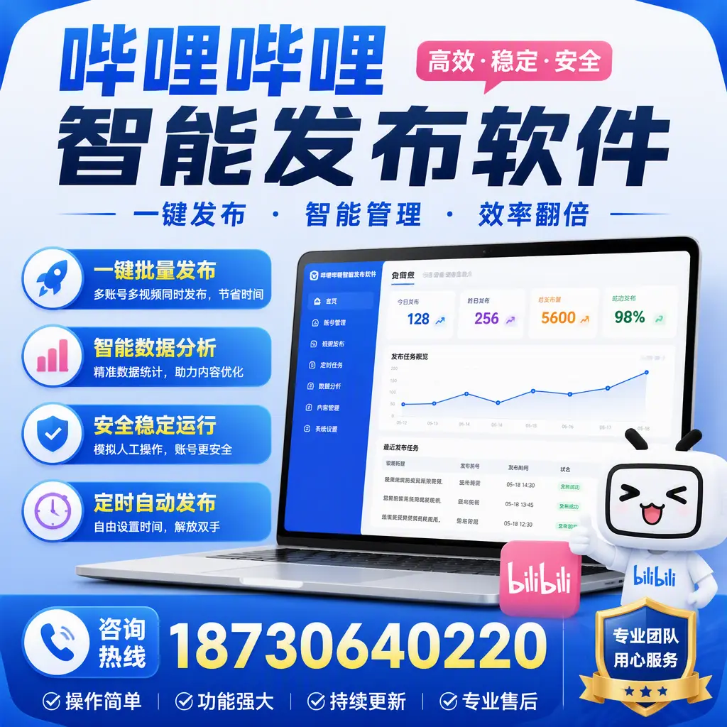 为什么选择哔哩哔哩智能发布软件？恩施 的用户分享