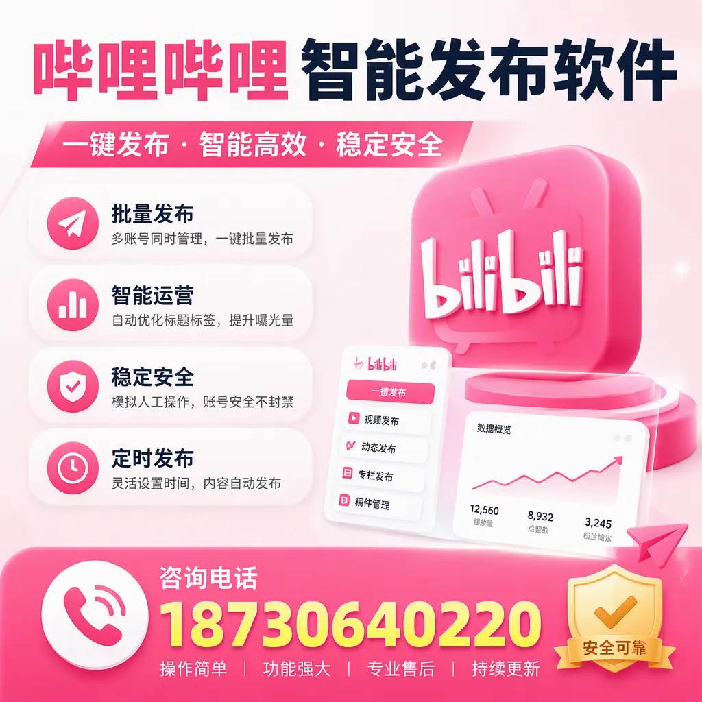 在 恩施 使用哔哩哔哩智能发布软件时需避免的五个误区