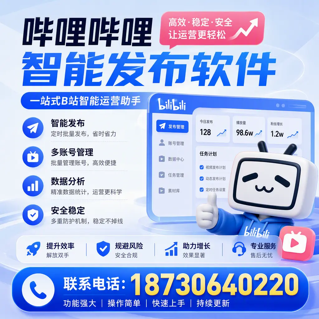 在 恩施 选择哔哩哔哩智能发布软件的五大理由