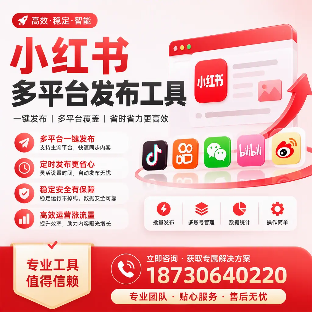 在 恩施 小红书多平台发布工具的市场前景分析