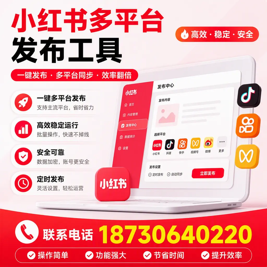 在 恩施 小红书多平台发布工具的市场前景分析