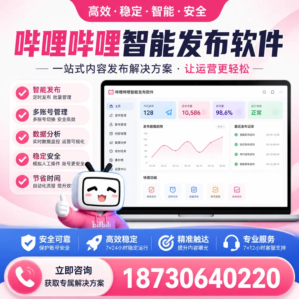 哔哩哔哩智能发布软件选型对比：哪个更适合 恩施 的你？