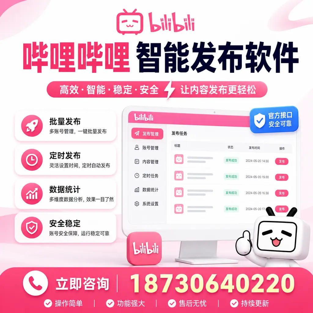 哔哩哔哩智能发布软件选型对比:哪个更适合 恩施 的你?