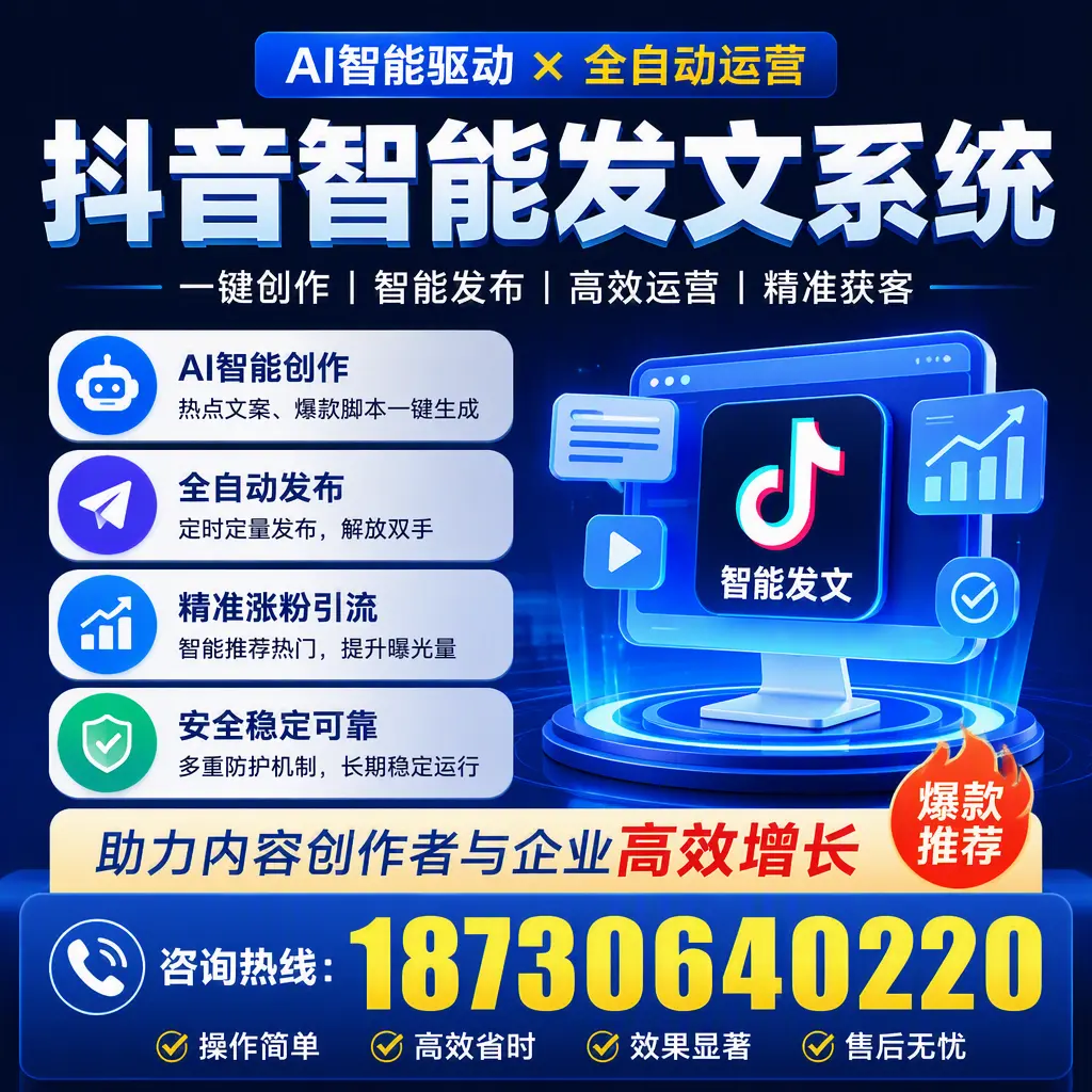 解密抖音智能发文系统：企业在 恩施 的最佳应用案例
