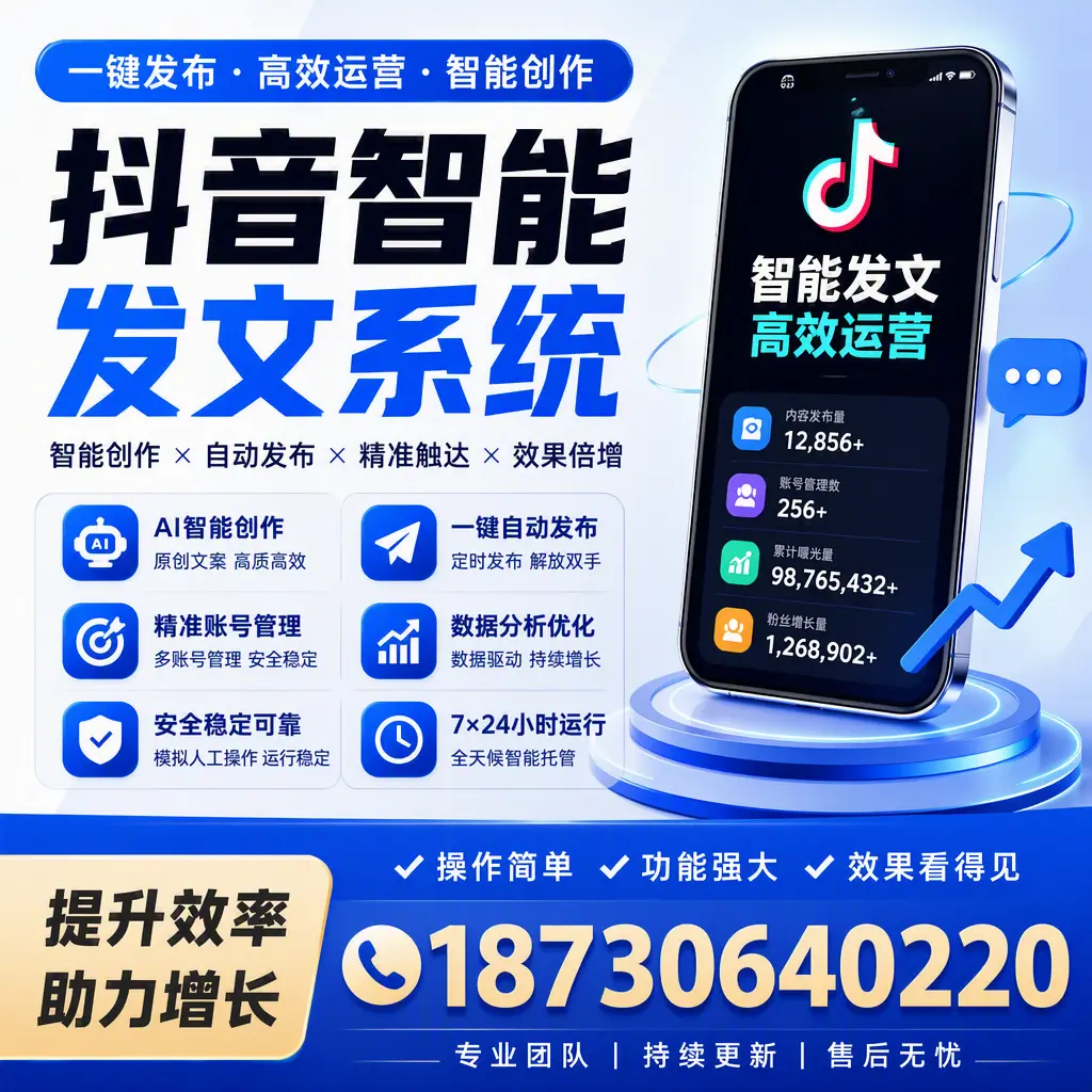 抖音智能发文系统的功能解析，如何在 恩施 提升内容营销