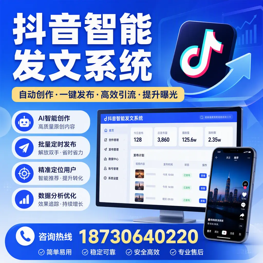 抖音智能发文系统的功能解析，如何在 恩施 提升内容营销