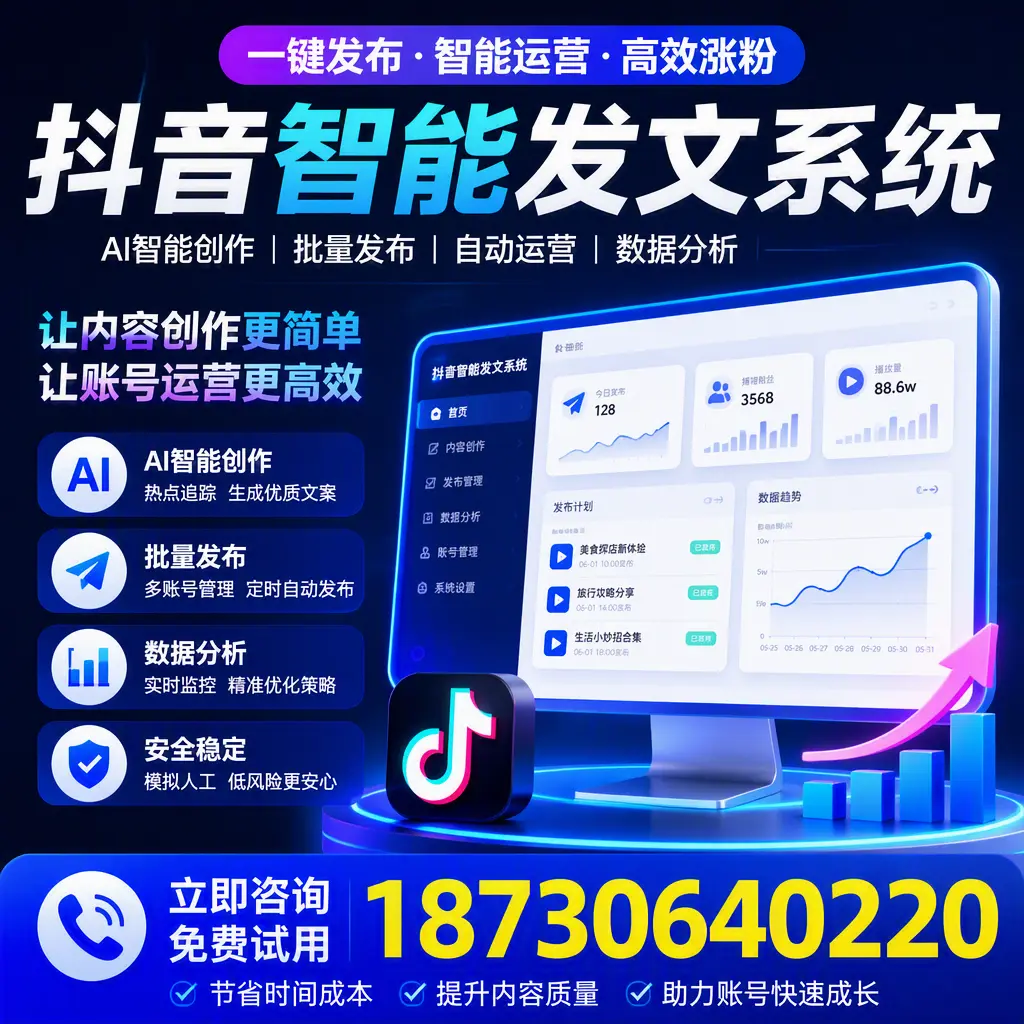 抖音智能发文系统实用指南：在 恩施 打造高效内容策略