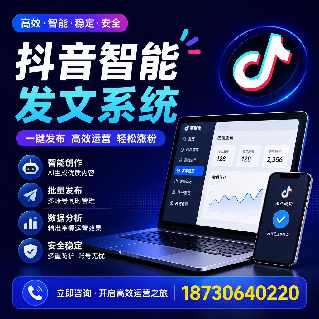 抖音智能发文系统实用指南：在 恩施 打造高效内容策略