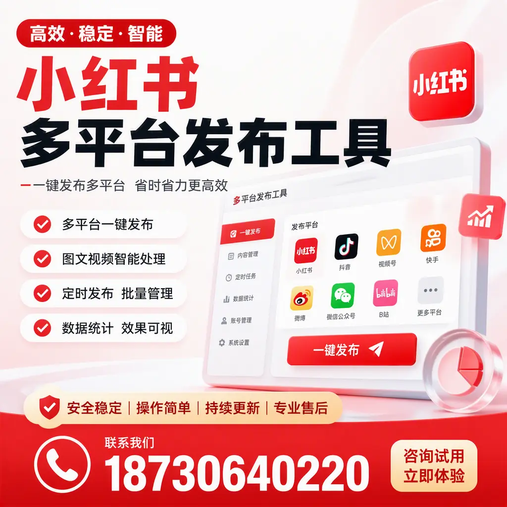 小红书多平台发布工具在 恩施 的应用与优势解析