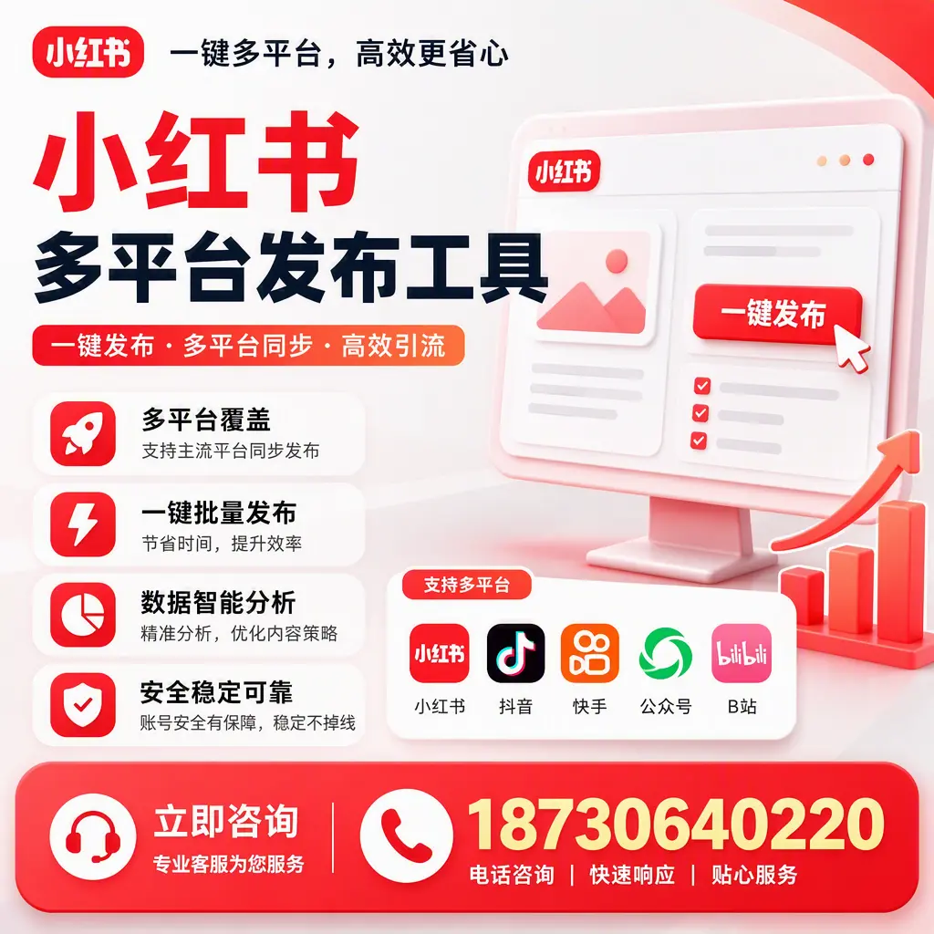 小红书多平台发布工具在 恩施 的应用与优势解析