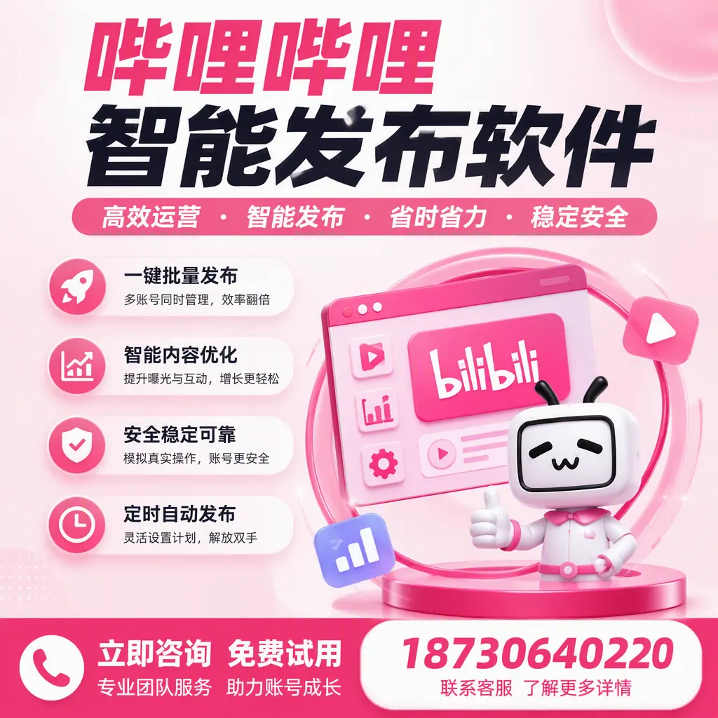 提升内容质量的秘诀：哔哩哔哩智能发布软件在 恩施 的应用