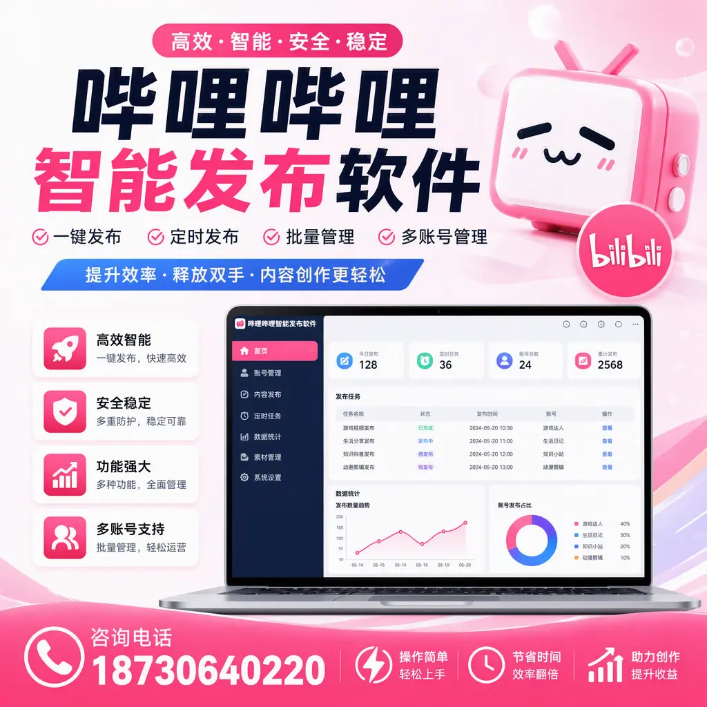 提升内容质量的秘诀：哔哩哔哩智能发布软件在 恩施 的应用