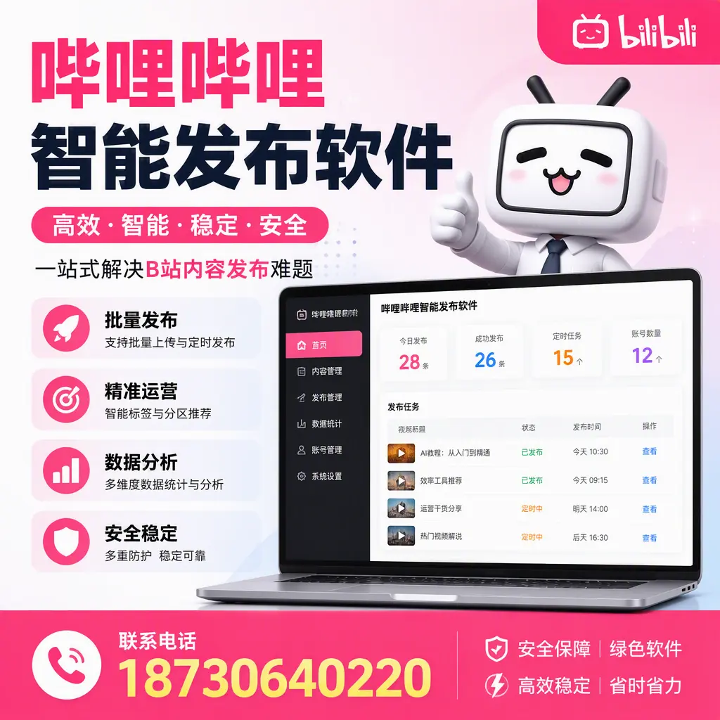哔哩哔哩智能发布软件：如何在 恩施 高效推广企业品牌