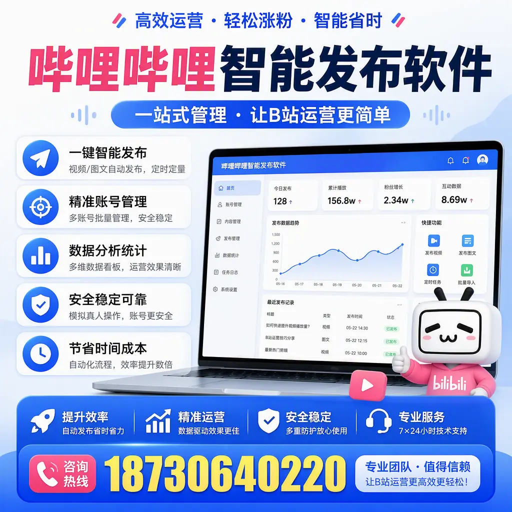 哔哩哔哩智能发布软件的最新功能：在 恩施 助力内容传播