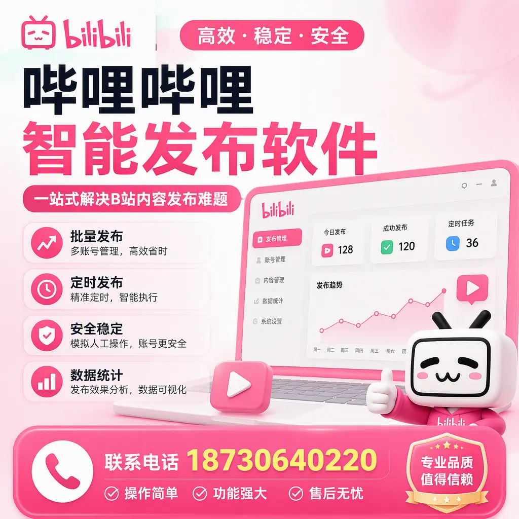 哔哩哔哩智能发布软件的最新功能：在 恩施 助力内容传播